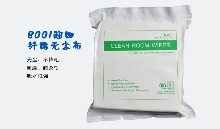 8001超細纖維無塵布