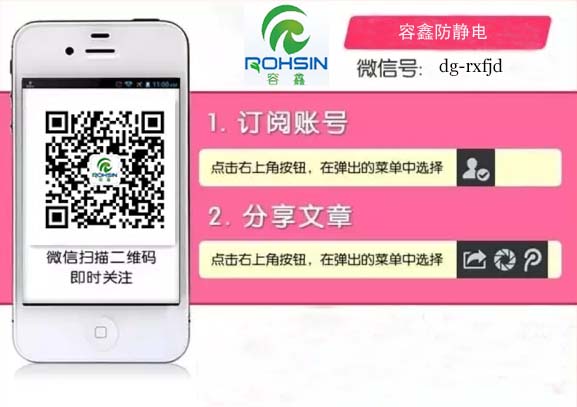 容鑫防靜電微信二維碼，掃描即可