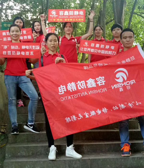 容鑫防靜電戶外燒烤活動(dòng) 容鑫防靜電戶外燒烤活動(dòng)