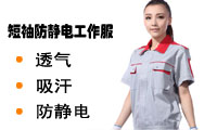 【夏季】短袖防靜電工作服，透氣、吸汗！